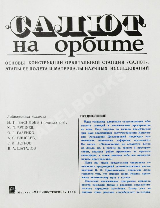 Антикварная книга [автографы космонавтов] «Салют» на орбите