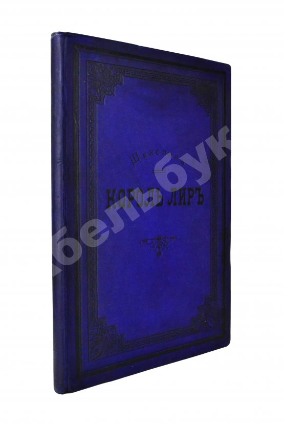 Антикварная книга Шекспир, У. Король Лир. Трагедия в 5 действиях