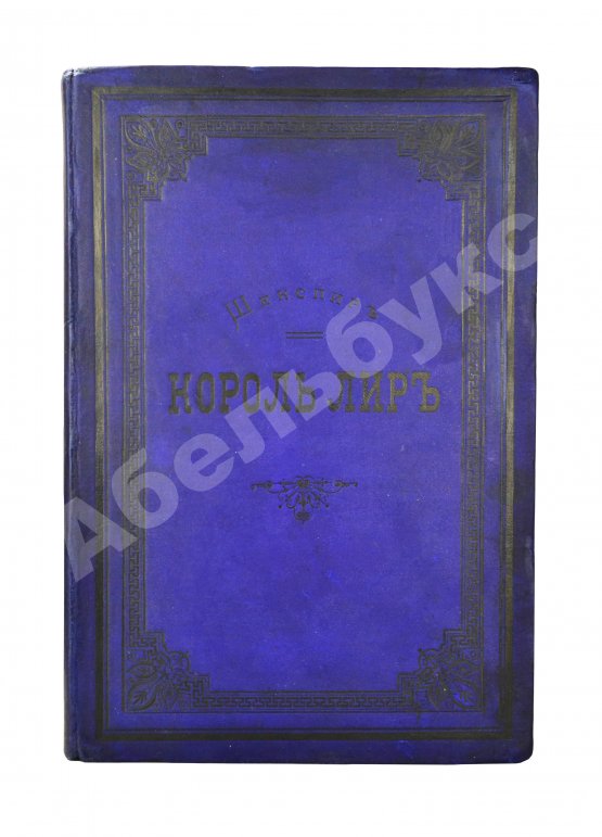 Антикварная книга Шекспир, У. Король Лир. Трагедия в 5 действиях