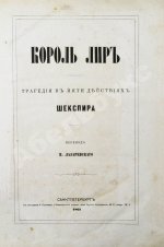 Шекспир, У. Король Лир. Трагедия в 5 действиях