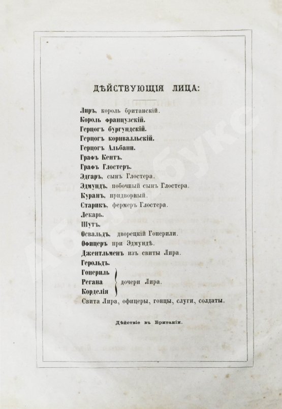 Антикварная книга Шекспир, У. Король Лир. Трагедия в 5 действиях