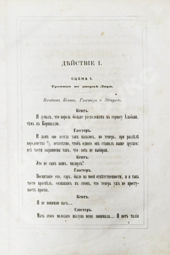 Антикварная книга Шекспир, У. Король Лир. Трагедия в 5 действиях