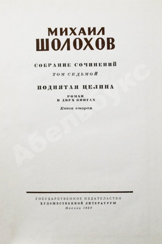 Антикварная книга Шолохов, М.А. [автограф] Собрание сочинений