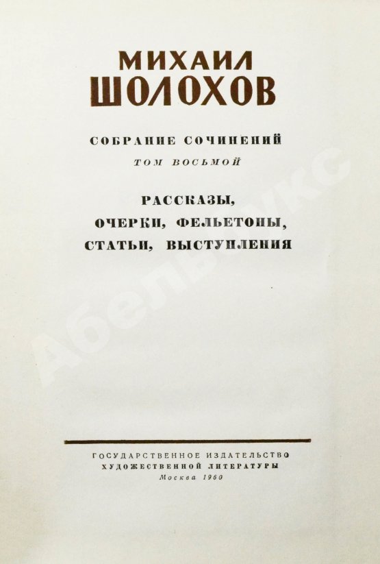 Антикварная книга Шолохов, М.А. [автограф] Собрание сочинений