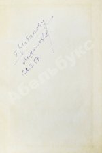 Шолохов, М.А. [автограф] Собрание сочинений
