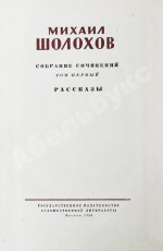 Шолохов, М.А. [автограф] Собрание сочинений