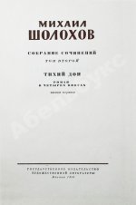 Шолохов, М.А. [автограф] Собрание сочинений