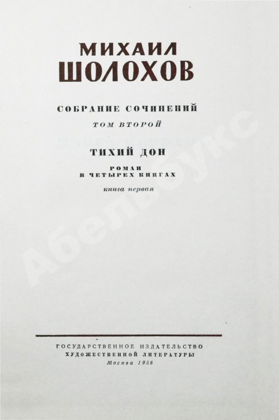 Антикварная книга Шолохов, М.А. [автограф] Собрание сочинений