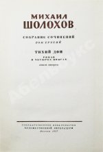 Шолохов, М.А. [автограф] Собрание сочинений