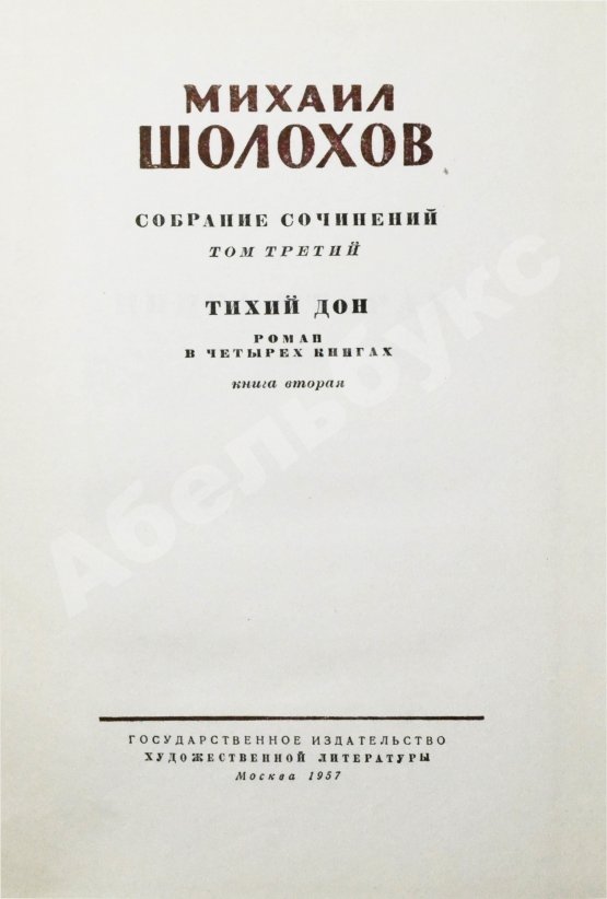 Антикварная книга Шолохов, М.А. [автограф] Собрание сочинений