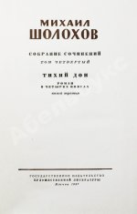 Шолохов, М.А. [автограф] Собрание сочинений