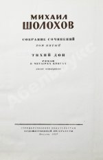 Шолохов, М.А. [автограф] Собрание сочинений