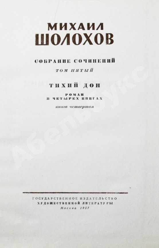 Антикварная книга Шолохов, М.А. [автограф] Собрание сочинений