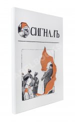 Сигнал. Иллюстрированный орган политической сатиры