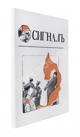 Сигнал. Иллюстрированный орган политической сатиры