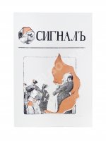 Сигнал. Иллюстрированный орган политической сатиры