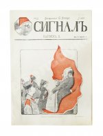 Сигнал. Иллюстрированный орган политической сатиры