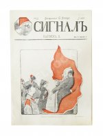 Сигнал. Иллюстрированный орган политической сатиры