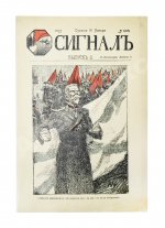 Сигнал. Иллюстрированный орган политической сатиры