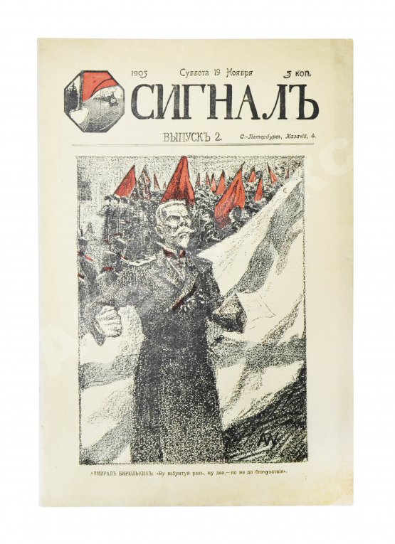 Сигнал. Иллюстрированный орган политической сатиры