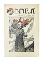 Сигнал. Иллюстрированный орган политической сатиры