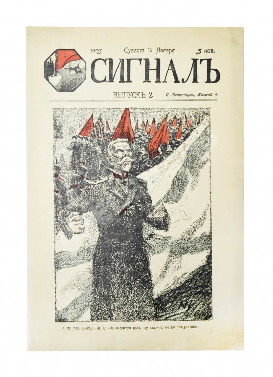 Сигнал. Иллюстрированный орган политической сатиры Сигнал. Иллюстрированный орган политической сатиры