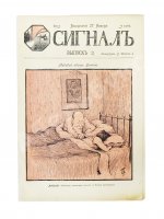 Сигнал. Иллюстрированный орган политической сатиры