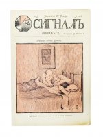 Сигнал. Иллюстрированный орган политической сатиры