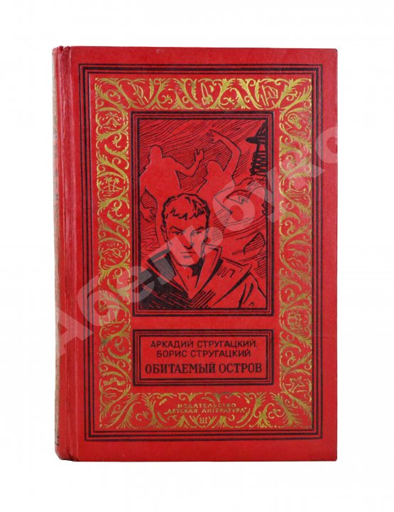Первое/Прижизненное издание Стругацкий, А.Н., Стругацкий, Б.Н. Обитаемый остров. Первое издание