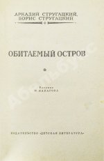 Стругацкий, А.Н., Стругацкий, Б.Н. Обитаемый остров. Первое издание