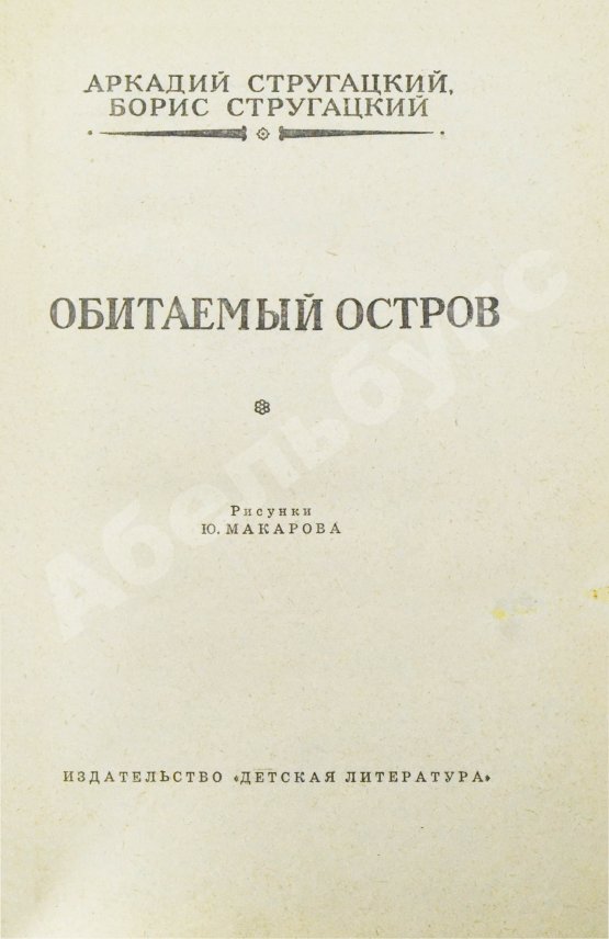 Первое/Прижизненное издание Стругацкий, А.Н., Стругацкий, Б.Н. Обитаемый остров. Первое издание
