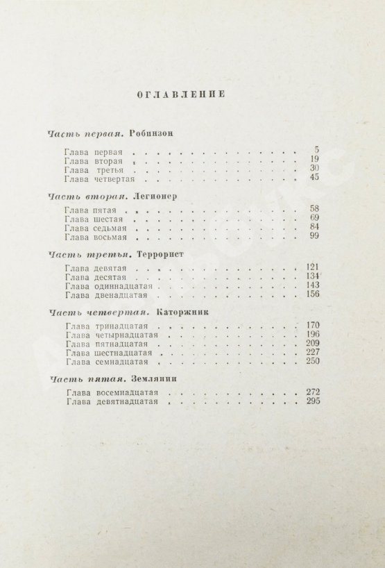 Первое/Прижизненное издание Стругацкий, А.Н., Стругацкий, Б.Н. Обитаемый остров. Первое издание
