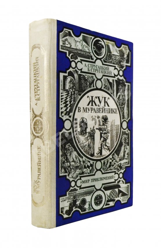 Первое/Прижизненное издание Стругацкий, А.Н., Стругацкий, Б.Н. Жук в муравейнике. Первое издание