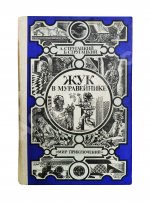 Стругацкий, А.Н., Стругацкий, Б.Н. Жук в муравейнике. Первое издание