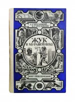 Стругацкий, А.Н., Стругацкий, Б.Н. Жук в муравейнике. Первое издание