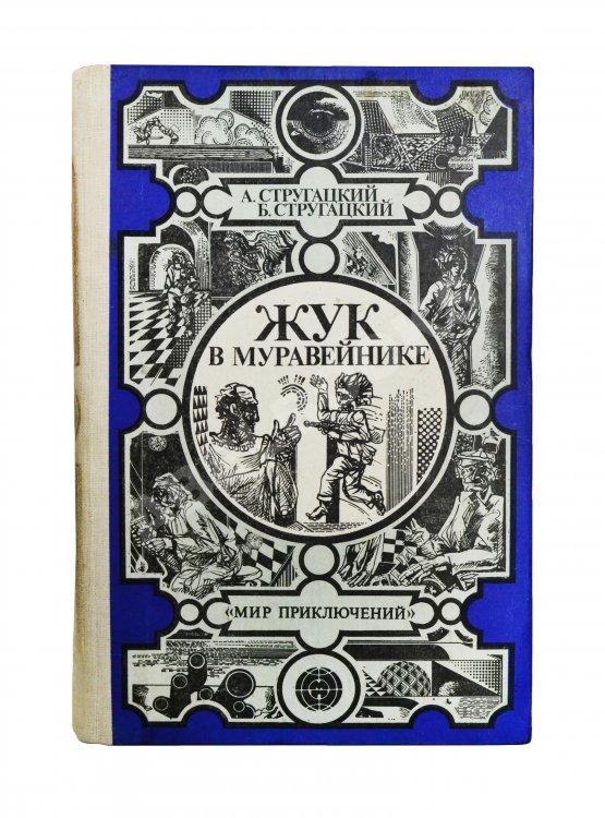 Первое/Прижизненное издание Стругацкий, А.Н., Стругацкий, Б.Н. Жук в муравейнике. Первое издание