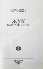 Стругацкий, А.Н., Стругацкий, Б.Н. Жук в муравейнике. Первое издание