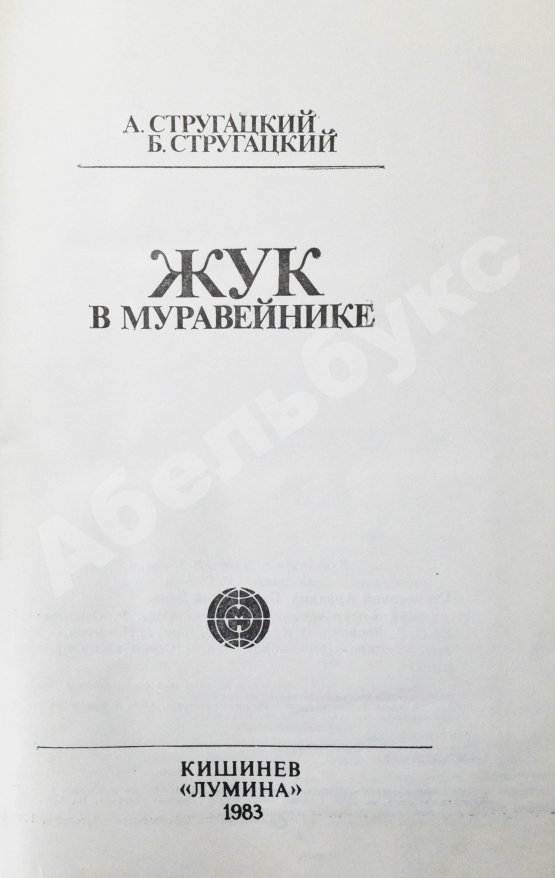 Первое/Прижизненное издание Стругацкий, А.Н., Стругацкий, Б.Н. Жук в муравейнике. Первое издание
