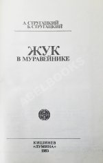 Стругацкий, А.Н., Стругацкий, Б.Н. Жук в муравейнике. Первое издание