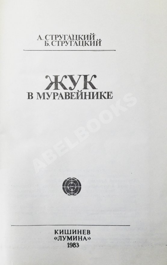Первое/Прижизненное издание Стругацкий, А.Н., Стругацкий, Б.Н. Жук в муравейнике. Первое издание