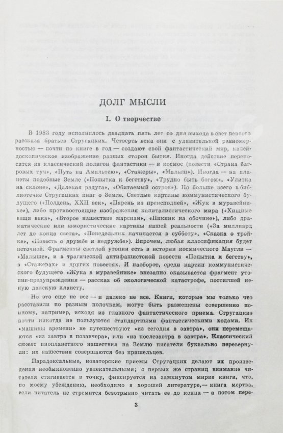 Первое/Прижизненное издание Стругацкий, А.Н., Стругацкий, Б.Н. Жук в муравейнике. Первое издание