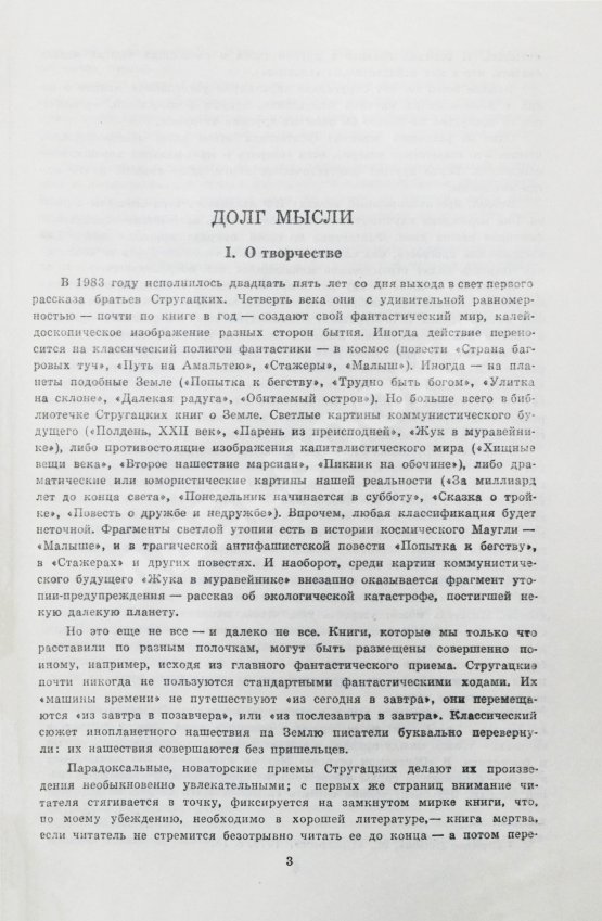 Первое/Прижизненное издание Стругацкий, А.Н., Стругацкий, Б.Н. Жук в муравейнике. Первое издание