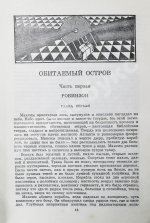 Стругацкий, А.Н., Стругацкий, Б.Н. Жук в муравейнике. Первое издание