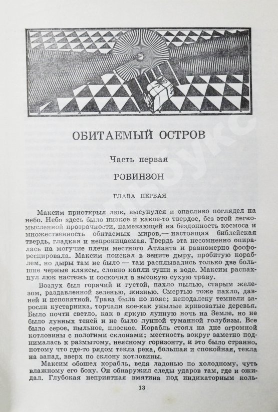 Первое/Прижизненное издание Стругацкий, А.Н., Стругацкий, Б.Н. Жук в муравейнике. Первое издание