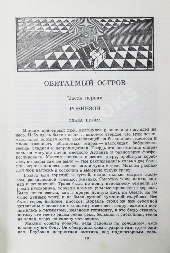 Первое/Прижизненное издание Стругацкий, А.Н., Стругацкий, Б.Н. Жук в муравейнике. Первое издание