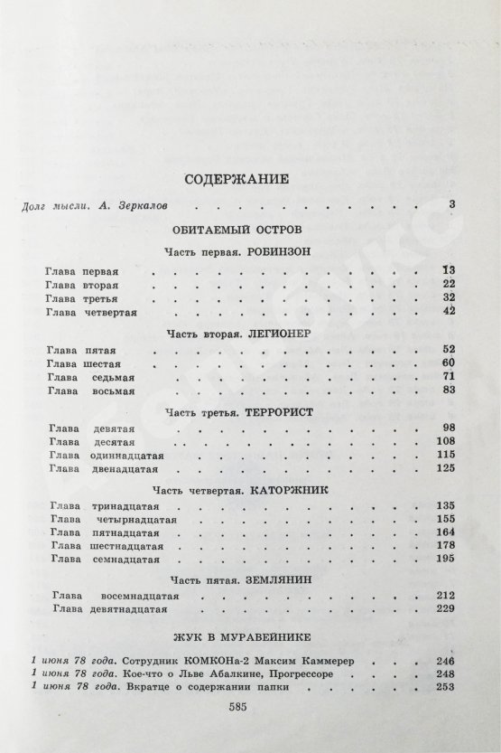 Первое/Прижизненное издание Стругацкий, А.Н., Стругацкий, Б.Н. Жук в муравейнике. Первое издание