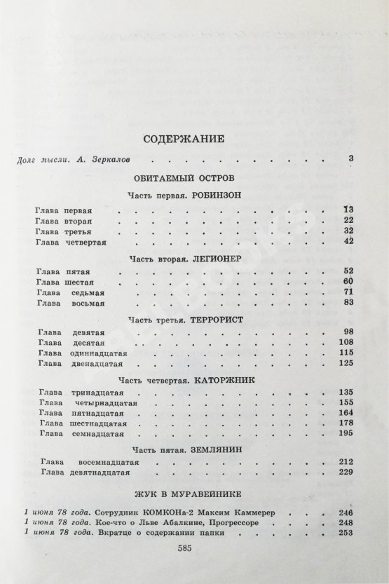 Первое/Прижизненное издание Стругацкий, А.Н., Стругацкий, Б.Н. Жук в муравейнике. Первое издание