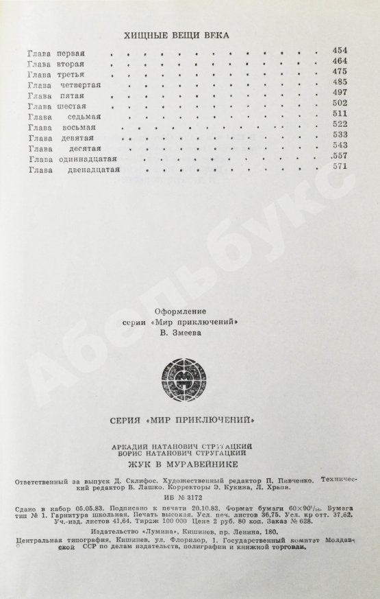 Первое/Прижизненное издание Стругацкий, А.Н., Стругацкий, Б.Н. Жук в муравейнике. Первое издание