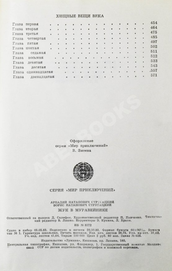 Первое/Прижизненное издание Стругацкий, А.Н., Стругацкий, Б.Н. Жук в муравейнике. Первое издание