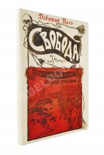 Свобода и Девятый вал